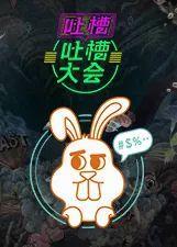 吐槽大会吃瓜视频,揭秘吃瓜群众的欢乐盛宴