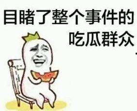 吃瓜群众调皮笑哭视频,网友直呼太欢乐